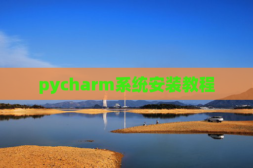 pycharm系统安装教程